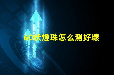 60伏燈珠怎么測好壞 led燈珠怎么測